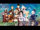 【原神】みんなでお茶会、そして一生の思い出 Part31 Season7【ゲーム実況】