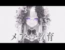 メアの教育【歌ってみた】