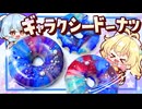 【ゆっくり料理□】キラッキラの銀河！ギャラクシードーナツを七夕なレミリアとフランドールが作ってみた【ゆっくり実況】