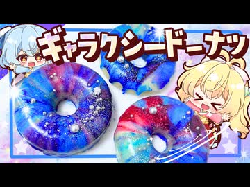 【ゆっくり料理□】キラッキラの銀河！ギャラクシードーナツを七夕なレミリアとフランドールが作ってみた【ゆっくり実況】