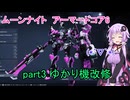 【アーマードコア6】ムーンナイトAC6　part３　ゆかり機改修　【ゆっくりボイロ】