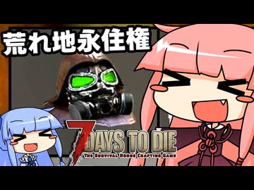 [7days to die V2.3]まったり7日間で死ぬんじゃない！ part11 [琴葉姉妹実況]
