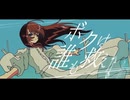 ボクは誰も救えない/歌ってみた feat.ミズシノフユキ