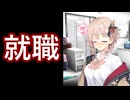 【ボイロ劇場】オフィス・ラブしましょう（提案）