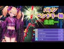【ポケモンチャンピオンズ】リリンとクロワのオホアヘ虫統一#06【ソフトウェアトーク実況】