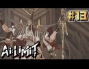 【Ai Limit 無限機兵】終末世界を駆け抜けろ！美少女ソウルライクゲーム#13【ゆっくり実況】