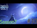 【原神】おかえり、サンドローネ・・・ Part30 Season7【ゲーム実況】
