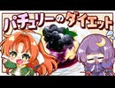 【ゆっくり料理□】痩せたいパチュリーが作る！濃厚なのにヘルシーなチーズケーキ【ゆっくり実況】