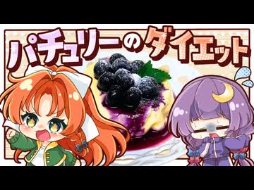 【ゆっくり料理□】痩せたいパチュリーが作る！濃厚なのにヘルシーなチーズケーキ【ゆっくり実況】