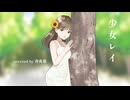 少女レイ - みきとP -／covered by 香夜葉 -kayoha-