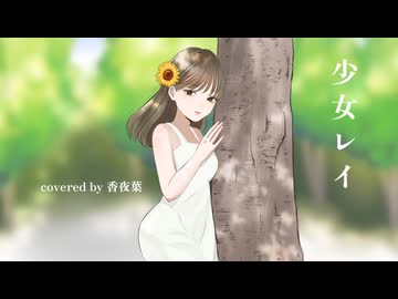 少女レイ - みきとP -／covered by 香夜葉 -kayoha-