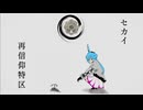 【カキョウヨサリ】セカイ再信仰特区 歌ってもらった