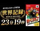 【世界記録/解説あり】ポケモンスナップ100%RTA　23分19秒400
