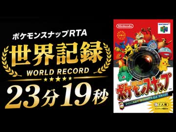 【世界記録/解説あり】ポケモンスナップ100%RTA　23分19秒400