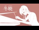 冬暁 / ピアノオリジナル曲