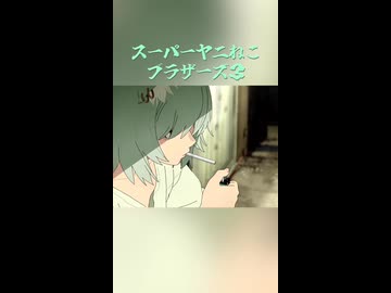 スーパーヤニねこブラザーズ3