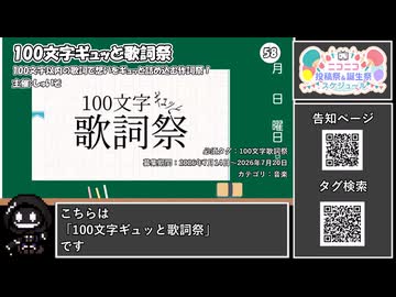 【 #ニコニコ投稿祭 】ニコニコ投稿祭&誕生祭スケジュールを知ろう『 #100文字歌詞祭 』【 #COEIROINK解説 】