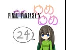 【im@s×FF5】ゆめゆめ　part㉔