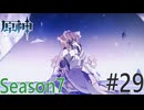 【原神】黒歴史暴露と機械の心 Part29 Season7【ゲーム実況】