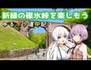ゆるポタ道中記 ～新緑の碓氷峠を楽しもう～