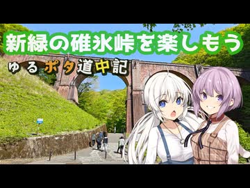 ゆるポタ道中記 ～新緑の碓氷峠を楽しもう～