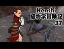 Kenshi植物学冒険記：37