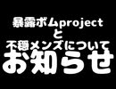 暴露ボムprojectと不穏メンズについてお知らせ