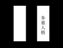 [自作ボカロ曲]多重人格/GUMI