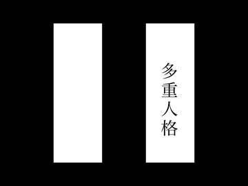 [自作ボカロ曲]多重人格/GUMI
