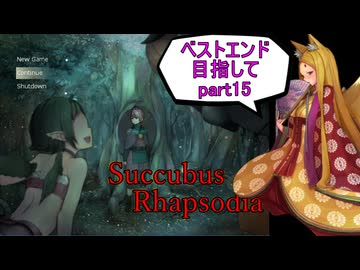 【サキュバスラプソディア】ベストエンド目指してpart15【ずんだもん実況】