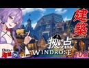 【Windrose(ウィンドローズ)】　ゆかりさんとあかりちゃん船と拠点建築　大きな橋のある港町　08【ボイスロイド実況】