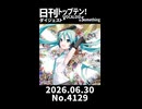 【Short】日刊トップテン！VOCALOID＆somethingダイジェスト【日刊ぼかさん2026.06.30】