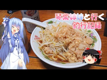 琴葉姉妹と行く釣行記録（暇潰し編part79）