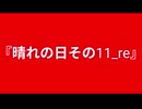 【自作曲】『晴れの日その11_re』