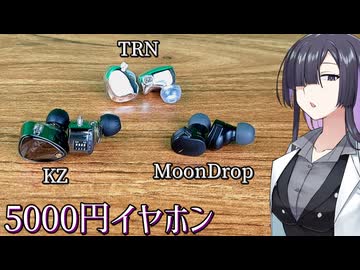 【5000円】中華イヤホンを聴き比べて沼に沈もう！【A.I.VOICE 2 夜語トバリ】