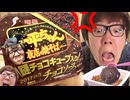 三十三平ちゃんチョコそば謎の域をはるかに超えているチョコキュー３＜３ブッ！w（ガチおなら）入りチョコソース（ソーっすね）味が結構正直言って、ガチで笑えない。。。