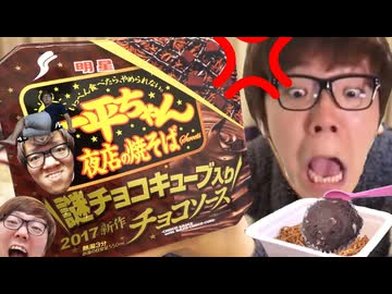 三十三平ちゃんチョコそば謎の域をはるかに超えているチョコキュー３＜３ブッ！w（ガチおなら）入りチョコソース（ソーっすね）味が結構正直言って、ガチで笑えない。。。