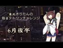 【VOICEROID実況】東北きりたんの毎日テト１チャレンジまとめ 26年6月後半分【テトリス99】