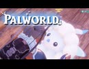 【ゲーム実況】その目はあまりにも深く可愛い パルワールド1.0【PS5】