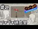 【実況】人の幸せを研究するプチプチ研究室【リズム天国 ミラクルスターズ】＃2