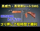 高威力・高発射レートSMG、M1928A1トンプソンで電撃戦【Enlisted・ゆっくり実況Part81】