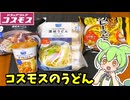 【ずんだもんレビュー】当たりを探せ！コスモスのうどん軍を調査するぞ！【四国レビュー】
