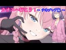 【カオスゼロナイトメア】カオスへ行こう！　08　　テネブレア編【ボイスロイド実況】