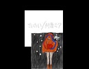 さいたい/初音ミク