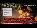 【真・三國無双ORIGINS】※ネタバレあり 青州黄巾党討伐 難易度:無双に挑む者 挑戦目標達成 敵軍全滅 全味方武将生還