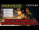【真・三國無双ORIGINS】※ネタバレあり 青州黄巾党討伐 難易度:無双に挑む者 挑戦目標達成 敵軍全滅 全味方武将生還