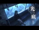 海底メトロ【ひとくち】