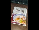 #YMDD_908　魚介とチキン、ポークの旨みで野菜の美味しさを引き立てた中華丼