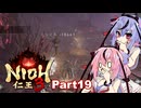 【仁王3】鳴花ーズと時を駆ける竹千代part19【A.I.VOICE実況】