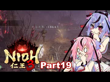 【仁王3】鳴花ーズと時を駆ける竹千代part19【A.I.VOICE実況】